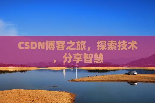 CSDN博客之旅，探索技术，分享智慧